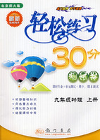轻松练习30分测试卷：九年级物理（上册）——北京师大版