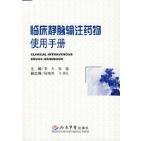 临床静脉输注药物使用手册