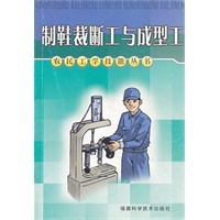 制鞋裁断工与成型工——农民工学技能丛书