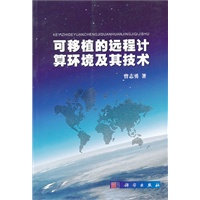 可移植的远程计算环境及其技术