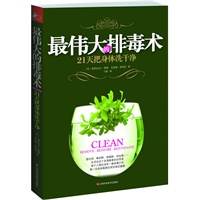 最伟大的排毒术:21天把身体洗干净（改变世界的排毒计划）