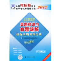 天一文化 2012全国招标师职业水平考试专用辅导书真题精讲与命题破解:招标采购案例分析