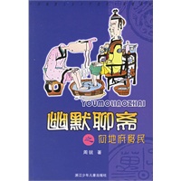 幽默聊斋之向地府移民/中国幽默儿童文学创作周锐系列