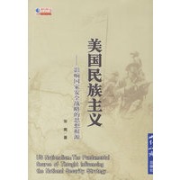 美国民族主义——影响国家安全战略的思想根源