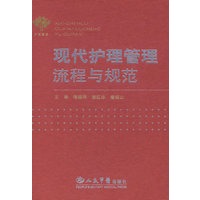 现代护理管理流程与规范