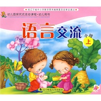 幼儿园探究试活动课程·幼儿用书：语言交流（小班上）