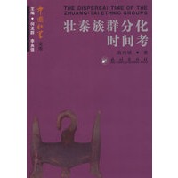 壮泰族群分化时间考（壮学丛书）