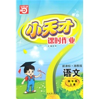 语文四年级上册（新课标·湘教版）小天才课时作业（2010年5月印刷）赠试卷
