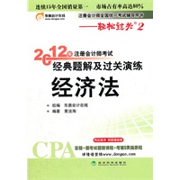经济法—轻松过关二《2012年注册会计师考试经典题解及过关演练》