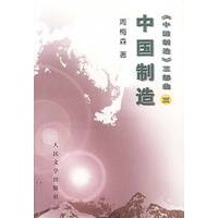 中国制造：中国制造（第三部）