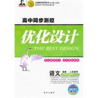 语文 选修-中国现代诗歌散文欣赏（人民教育）（2010年5月印刷）/高中同步测控优化设计（附赠网卡+检测）