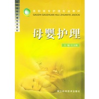 母婴护理——高职高专护理专业教材