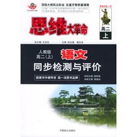 思维大革命语文同步检测与评价（人教版）：高二（上）