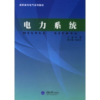 电力系统——高职高专电气系列教材