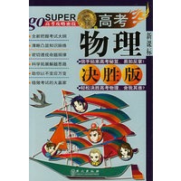 无敌高考物理决胜版（新课标）