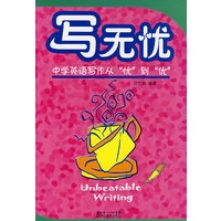 写无忧：中学英语写作从“忧”到“优”
