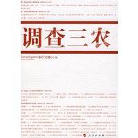 调查三农
