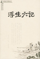浮生六记——中国古代闲情丛书