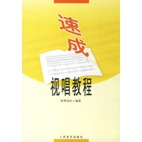 速成视唱教程