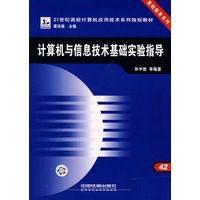 计算机与信息技术基础实验指导