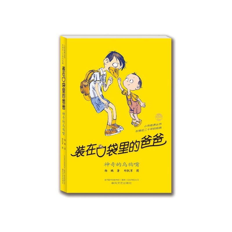 装在口袋里的爸爸-神奇的乌鸦嘴(纪念版) 杨鹏