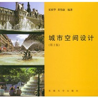 城市空间设计（第二版）