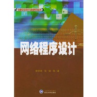 网络程序设计/信息安全技术与教材系列丛书