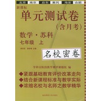 新课标单元测试卷：七年级数学（上）（苏科）（名校密卷）