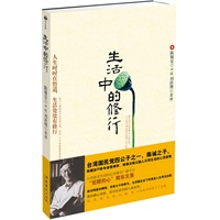 生活中的修行（政治明星的顿悟，世家公子的修为，为浮燥社会下的焦虑人生寻找出路。教你静心养性，笑对生活中的八面来风）
