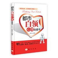 都市白领心理自查书