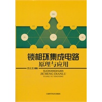 锁相环集成电路原理与应用