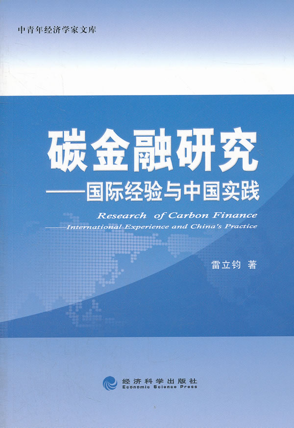 碳金融研究--国际经验与中国实践 \/雷立钧 著-图
