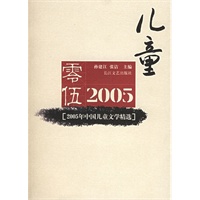 2005年中国儿童文学精选