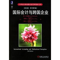 国际会计与跨国企业