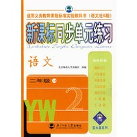 新课标同步单元练习——语文/二年级上册（语文社S版）