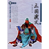 三国演义（三）国学精粹文丛