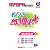 思想品德：2012《60天练通中考》附答案