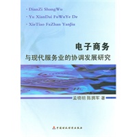 电子商务与现代服务业的协调发展研究