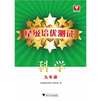 星级培优测试--科学（九年级）