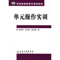 单元操作实训——教育部高职高专规划教材