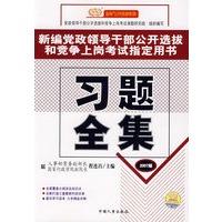新编党政领导干部公开选拔和竞争上岗考试指南用书：习题全集（2007版）
