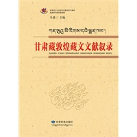 甘肃藏敦煌藏文文献叙录