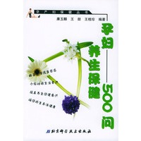 孕妇养生保健500问