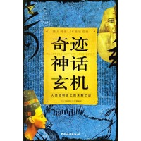 奇迹 神话 玄机：人类文明史上的未解之迷