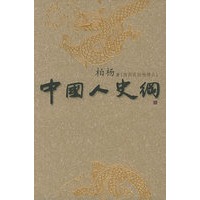中国人史纲(全三册,柏杨炼狱之作新插图版)