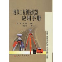 现代工程测量仪器应用手册