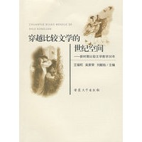 穿越比较文学的世纪空间