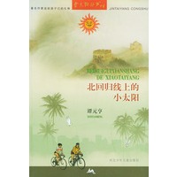北回归线上的小太阳/金太阳丛书