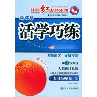 活学巧练（人教新目标版·新课标）（九年级英语 全）——桂壮红皮书系列丛书（第1次修订）
