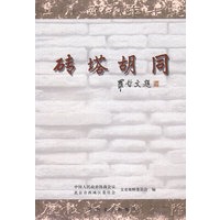 砖塔胡同